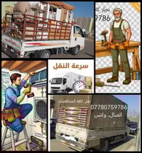 _نقل الاثاث العام.. في جميع محافضات العراق ... {07780759786} واتساب_ ا...