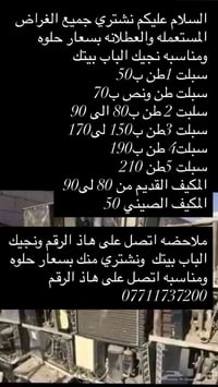 نشتري جميع أنواع الغراض المستعمله والعطلانه بسعار حلوه ومناسبه نجيك ال...