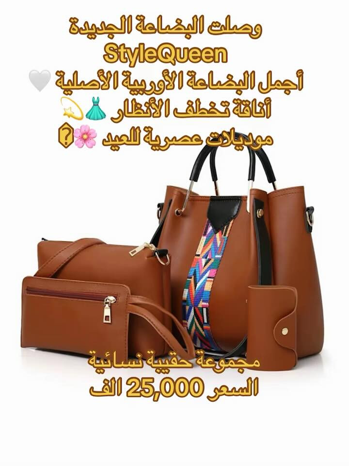 وصلت البضاعة الجديدة StyleQueen
أجمل البضاعة الأوربية الأصلية 🤍
أناقة تخطف الأنظار 👗💫
موديلات عصرية للعيد 🌸�

توصيل 🚚 سريع داخل النجف ٢٠٠٠


**إذا كنت صاحب هذا الإعلان وتريد حذفه لأي سبب، رجاءا أرسل رسالة إلى الدعم الفني**
