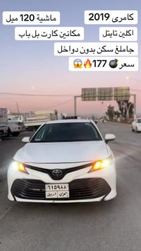 كامري ٢٠١٩ • بدون ايرباق • محرك وكير مكفول