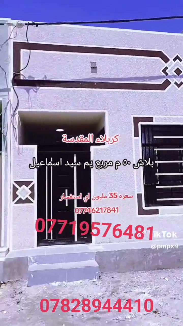 يا الله اخوان بيت مساحته 50 متر واجهيه 8 ونزاله سته وربع بيت كلش حلو اخوان بناء حديث قبل عشره ايام كمل البيت طلع من الخلفه البيت ما مسكون   مكانه كربلاء مجمع سيد اسماعيل اخوان البيت  سيراميك  خدماته كامله ماي كهرباء مجاري شارع كلش عريض 8 م تقريبا 9 سقف ثانوي البيت يكون من المدخل اللي تشوفون انتم تصوير وتطبون على الصاله مطبخ وغرفه مجمع صحيات   اخوان يصلح حسينيه قريب على الزوار تقريبا على كربلاء 5 كيلو بالسياره عشر دقائق   مكاننا كربلاء سيد اسماعيل مكتب الوطن للاستفسار اتصال على الرقم  *********** ***********
