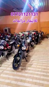 للايجار دراجات بوكسر و دايوان زيرو  بسعر رمزي حصرا لاهالي بغداد  للاست...