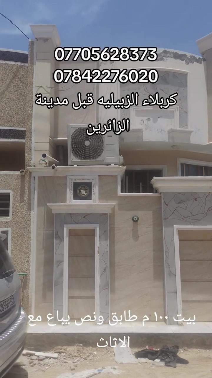 للبيع بيت ١٠٠ م طابق ونص كربلاء الزبيليه قبل مدينة الزائرين طريق الحله مع الاثاث السعر ٩٨ مليون ***********
***********
