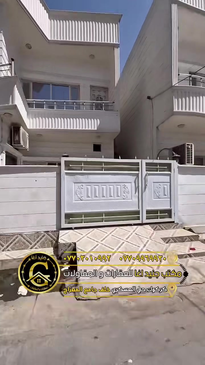 💥رقم الاعلان: 🔥4268🔥

🚩#نوع العقار 👈: دار للبيع 

🚩#السعر:👈 ١١٨مليون 

🚩#المساحة  : 👈 ١٠٠متر الواجهة ١٠ والعمق ١٠

♦️#تفاصيل  :👈 بناء حديث متكون من طابقين يحتوي طابق اول ع غرفة نوم وهول واستقبال ومطبخ وصحيات وكراج ويحتوي طابق الثاني ع غرفتين نوم و هول وصحيات 

📍#موقع العقار : 👈 كركوك ، حي الاسرى ، قرب مستشفى الشفاء 
 
♦️#نوع الملكية👈 : طابو ملك صرف باسم شخص واحد 

🚩#للمعلومات 👈اكثر تابعونا على منصات التواصل الاجتماعي🔹
🚩#انستگرام: 👈juned.agha
https://www.instagram.com/juned.agha?igsh=amZuYW1vZTgwcGF4

🚩#تيكتوك: 👈juned.agha
https://www.tiktok.com/@juned.agha?_t=8oTzvDrEsLa&_r=1

🚩☎️للاتصال مسؤول المبيعات0️⃣7️⃣7️⃣0️⃣9️⃣9️⃣6️⃣9️⃣9️⃣3️⃣0️⃣
🚩☎️للاتصال الادارة0️⃣7️⃣7️⃣0️⃣3️⃣0️⃣1️⃣0️⃣9️⃣9️⃣2️⃣

🚩#لا تترددون بالتواصل معنا ، لدينا خبرة متراكمة في عالم العقارات
نساعدك على معرفة احتياجك ، و كل ما هو مناسب و الافضل لك

📍#عنواننا : كركوك ، حي العسكري ، خلف جامع المعراج

#كركوك #حي #عسكري #اسرى #قادسية #نصر #دوميز #غرناطة #قدس #بعث #تسعين #قورية #مصلى #شورجة #روناكي #حرية


**إذا كنت صاحب هذا الإعلان وتريد حذفه لأي سبب، رجاءا أرسل رسالة إلى الدعم الفني**