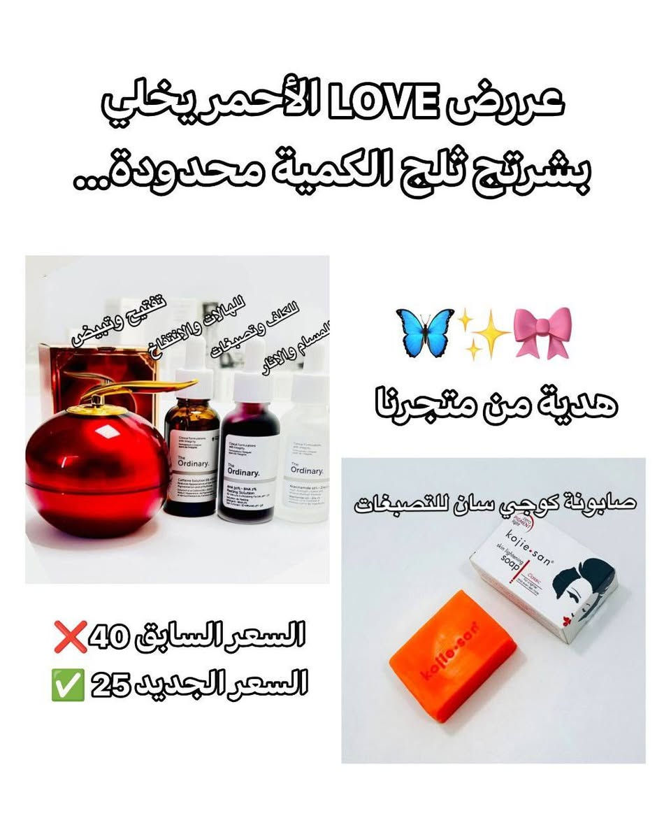 ✨ السلام عليكم حبيبتي 🥹💕
اني صاحبة متجر جديد وأتمنى دعمج 🤍
بمناسبة افتتاح المتجر سوّينا عرض خاص للبشرة 😍 سيرومات The Ordinary الكندية 🇨🇦 مع كريم التنين الكوري 🇰🇷 تفتيح البشرة، تقليل الكلف والتصبغات، تصغير المسام، والنضارة ويعالج الهالات ايضاً ✨
 السعر 25 فقط توصيل مجاني هدية من اختيارج وتكدرين تفحصين طلبج أمام المندوب العرض لفترة محدودة 😭🔥

https://www.facebook.com/share/176ZefLsFC/


**إذا كنت صاحب هذا الإعلان وتريد حذفه لأي سبب، رجاءا أرسل رسالة إلى الدعم الفني**