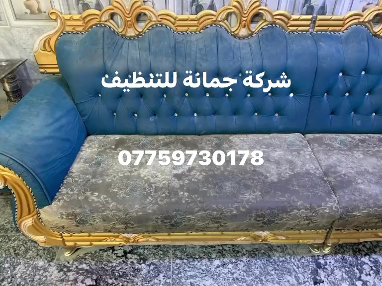 تخفيضات شركة جمانة تنظيف بمكانة ان كان للنظافه عنوان
‏‎____ _فأانتَ
‏‎مع🏃جــمـانـة للتنظيف الموقعي ✈️#بأمان
‏‎ #خدمة #غسيل #طقم #القنفات #المتنقل
  
‏‎#ملاحظة لايحتاج طقم القنفات ان يترك في الشمس لان يتم تجفيفه باأحدث المكائن الحديثة

‏‎#ملاحضةكوادرنا متمرسين وذو خبرة عالية 
‏‎وطريقة الغسل حديثة وتحافظ على جميع انواع قماش التخم ومواد تنظيف قوية وبامكانها ازالة جميع انواع البقع والاوساخ بطريقة سحرية 

‏‎💯تنظيف تخم قنفات٥مقاعد ب25الف💚
‏‎💯تنظيف تخم قنفات ٦مقاعد ب30الف💚
‏‎💯تنظيف تخم قنفات ٧مقاعد ب35الف💚
‏‎💯تنظيف تخم قنفات ٨مقاعد ب40 الف💚
‏‎💯تنظيف تخم قنفات ٩مقاعد ب45 الف💚
‏‎💯تنظيف تخم قنفات ١٠مقاعدب 50 الف💚

‏‎‏
‏‎#لـسـنـا_ألـوحـيـدون_لـكـنـنــا_ألــافـــضـل

‏‎🌕العنوان /بغداد /البياع

‏‎#كل #الي #عليك #بس #تتصل #والكادر #يوصلك #للباب 
‏‎‏‎للحجز والاستفسار مراسلة الصفحة 📱📲 او الاتصال على ☎️📞***********
