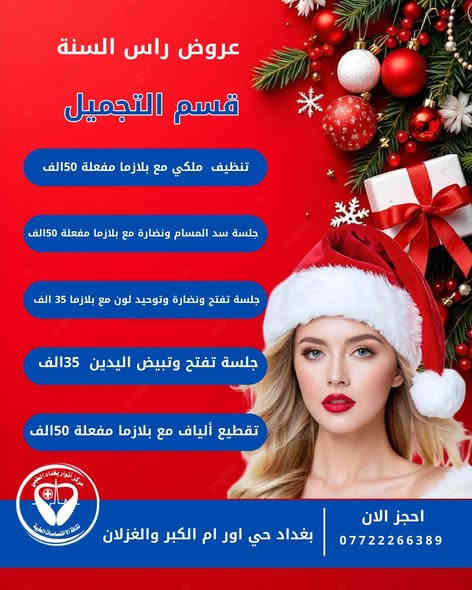 🎉 عروض رأس السنة – قسم التجميل 🎉
من 30/11 إلى 30/12

✨ لا تفوّتون أقوى العروض والخدمات المميزة بمناسبة نهاية السنة 💅💇‍♀️
أسعار مناسبة – جودة عالية – اهتمام كامل بكل التفاصيل ❤️

📍 الموقع: بغداد / حي أور / أم الكبر والغزلان
📞 للاستفسار والحجز: ***********

✨ ننتظركم لتتجددون بإطلالة جديدة قبل السنة الجديدة ✨
#تجميل #عيادة_تجميل #عروض_راس_السنة #تجميل_بغداد #حي_اور #بوتوكس #فيلر #ليزر #تنظيف_بشرة #عناية_بالبشرة #شد_الوجه #عيادات_بغداد #جمال #جمال_طبيعي #عروض_تجميل #ام_الكبر_والغزلان #بغداد
