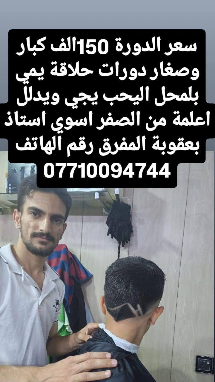 الحمد لله الكل تشتغل بيده حلاقه عملي ✌️💪💪 ابطال اليحب يدخل دوره احترافيه يمي رقم ***********
