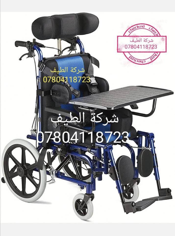 يتوفر لدى شركة الطيف 💎
جميع أنواع الكراسي المتحركة اليدوية ذات الجودة الفائقة والتي/ تتميز بتصميم مميز وأنيق للغاية /بالإضافة إلى أنه يوفر لك الراحة عند الاستخدام/ جوانب متحركه ارجل متحركه 
قابل للطوي ويوضع في السيارة بكل سهوله 🪄
كرسي خاص استخدام الحمام والاستحمام ضد الماء 💦 🚿
…………………………………………………………………………….
كرسي ضمور اطفال وكبار مناسب لجميع الاعمار والأطفال والكبار ذات جودة ممتازة في جميع أنحاء الكرسي بالاضافة إلى توفير الراحة في الجلوس مع مساند تثبيت الشخص 
كشن سًوفت يمعنع تقرحات الجسم قابل للطي ويوضع في السيارة بكل سهولة 🦽📌
——————————————————————————
كرسي متحرك ♿️ فول مواصفات مقبول في جميع المطارات الدولية والطائرات اللون المميز قابل للطوي ويوضع في السياره بكل سهولة مع مواصفات خاصة كشن سوفت يمنع تقرحات الجسم جوانب متحركه ارجل متحركه تايرات ويل كب يتحمل أوزان ثقيله سلس في الحركة مع بريكات موصفات كثيره 💯 
،،،،،،،،،،،،،،،،،،،،،،،،،،،،،،،،،،،،،،،،،،،،،،،،،،،،،،،،،،،،،،،،،،،،،،،،،،،،،،،،،،،،،،،،،،،،،،
للحجز الاتصال على الرقم ⭕️
 
متوفر واتساب ***********📍
