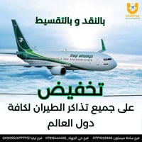 😍تخفيض تخفيض بالنقد وبالتقسيط  #طيران_التركي #طيران_القطرية #طيران_الا...
