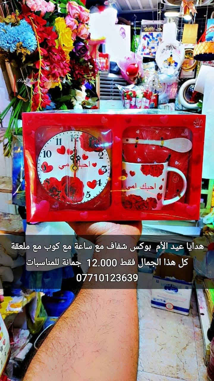 هدايا عيد الأم ❤❤❤
 اتوفرت اكثر من موديل 
الأسعار داخل الصور
اود التنويه 👇👇👇👇👇👇👇👇
ليس لدينا فرع اخر 
سوى فقط محلات جمانة للمناسبات وأعياد الميلاد وبيع مواد الكيك 
مطيبات جمانة 
الكائن في ديالى المقدادية
 حي المعلمين شارع العام
 الرئيسي أنانا موول 
في الطابق الاول 
والطابق الارضي 
يوجد توصيل كل العراق 
للاتصال ***********
