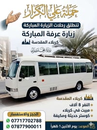 زيارة العتبات • مبيت كربلاء • الاثنين ١ظهر