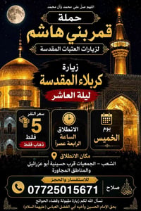 اللهم صلِّ على محمد وآل محمد 🌹 تعلن حملة قمر بني هاشم لزيارات العتبات ...