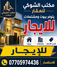 � مكتب الشوكي للعقار 🏡 🔴 للإيجـــار 🔴  يتوفر لدينا بيوت ومشتملات بمختل...