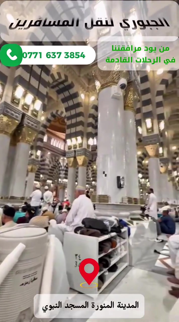 من مدينة رسول الله 
المسجد النبوي 
اخوكم المتعهد قتيبة يونس الجبوري 
من يود. مرافقتنا في الايام المقبلة 
التواصل واتساب ‭***********‬
