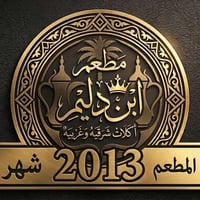 مطعم مشويات • تجهيز مناسبات • توصيل مجاني