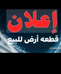 أرض زراعية • ٩٠٠م • طريق سيد ابراهيم