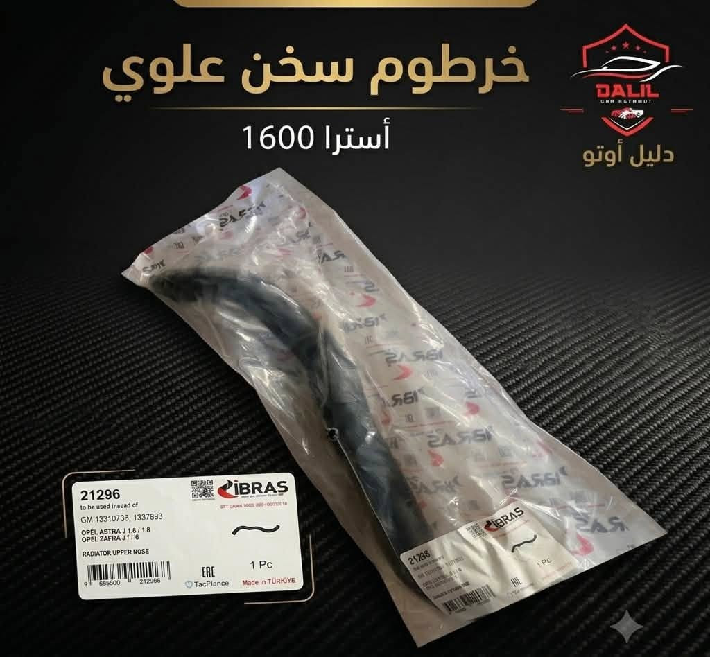 متوفر الان بأسعار لا تقبل المنافسه وبخامات وجوده عاليه تشكيله خراطيم اوبل استرا J✅✅✅
opel astra J

خرطوم كليبس طويل وقصير 
خرطوم علوي 
خرطوم سفلي بحساس
خرطوم سفلي بدون حساس
خرطوم سخن علوي

الان عند دليل اوتو


**إذا كنت صاحب هذا الإعلان وتريد حذفه لأي سبب، رجاءا أرسل رسالة إلى الدعم الفني**