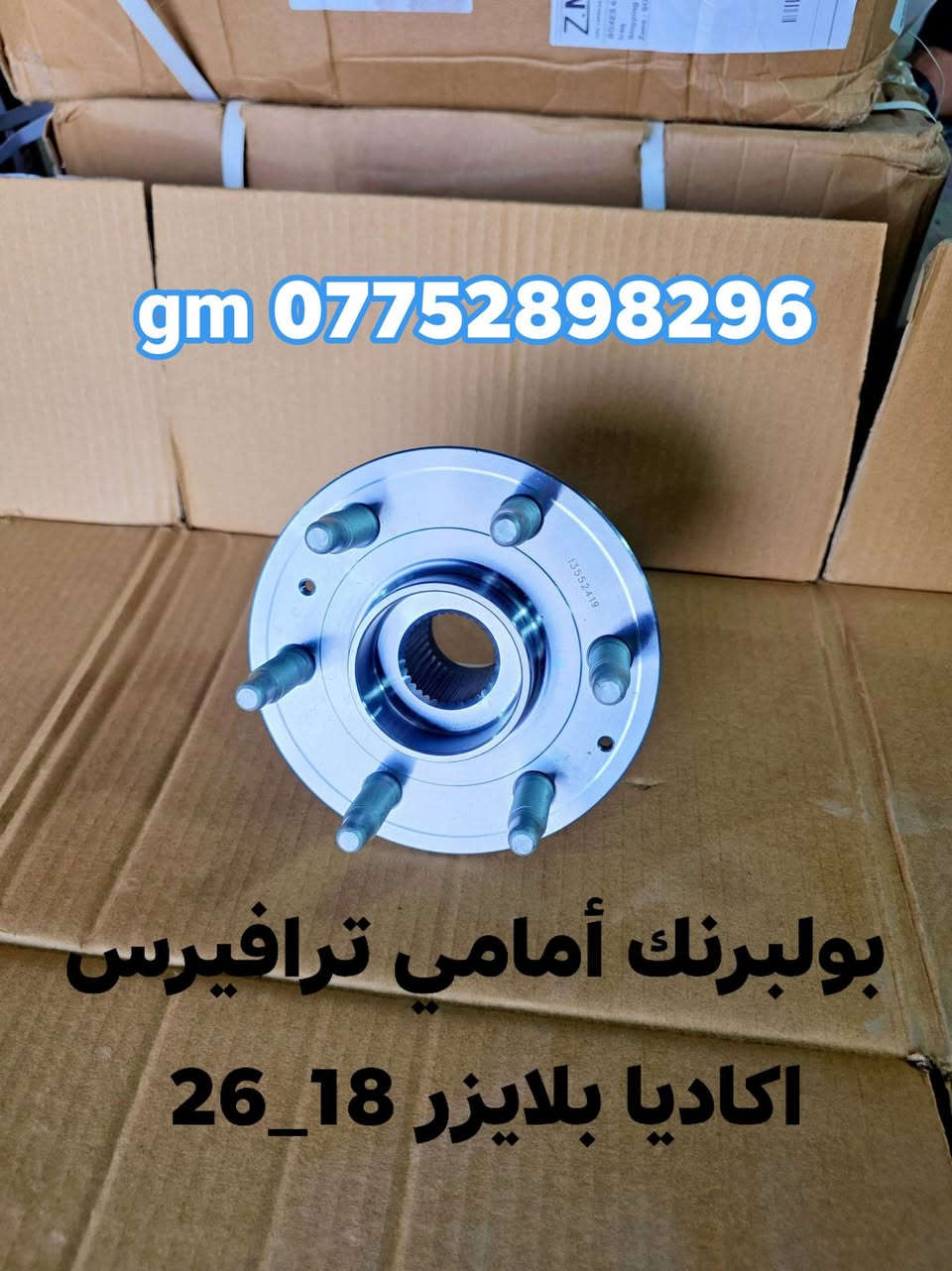 زبائنا الكرام بفضل الله توفرت مجموعة من قطع الغيار لسيارات شفرليت وجي أم سي للموديلات الحديثة
#ترافيرس #اكاديا #اكوينكس #ماليبو #تيران #كروز #بلايزر #ترلبلايزر 
 
بأسعار مناسبة❤️‍🔥
جودة عالية 💯 

#توصيل_لجميع_المحافظات
#نستقبل_الدفع الالكتروني
#شراء_القطع_النادرة من أمريكا 

للأستفسار مراسلة الصفحة أو الاتصال على الارقام التالية 

***********
***********

أوقات العمل من 8 صباحا _ 10 مساءا جميع أيام الأسبوع ما عدا يوم الجمعة

العنوان/ البصرة : ساحة سعد داخل محطة وقود لؤلؤة البصرة
الفرع الثاني البصرة : صناعية حمدان قرب مطعم ركن الصناعية
