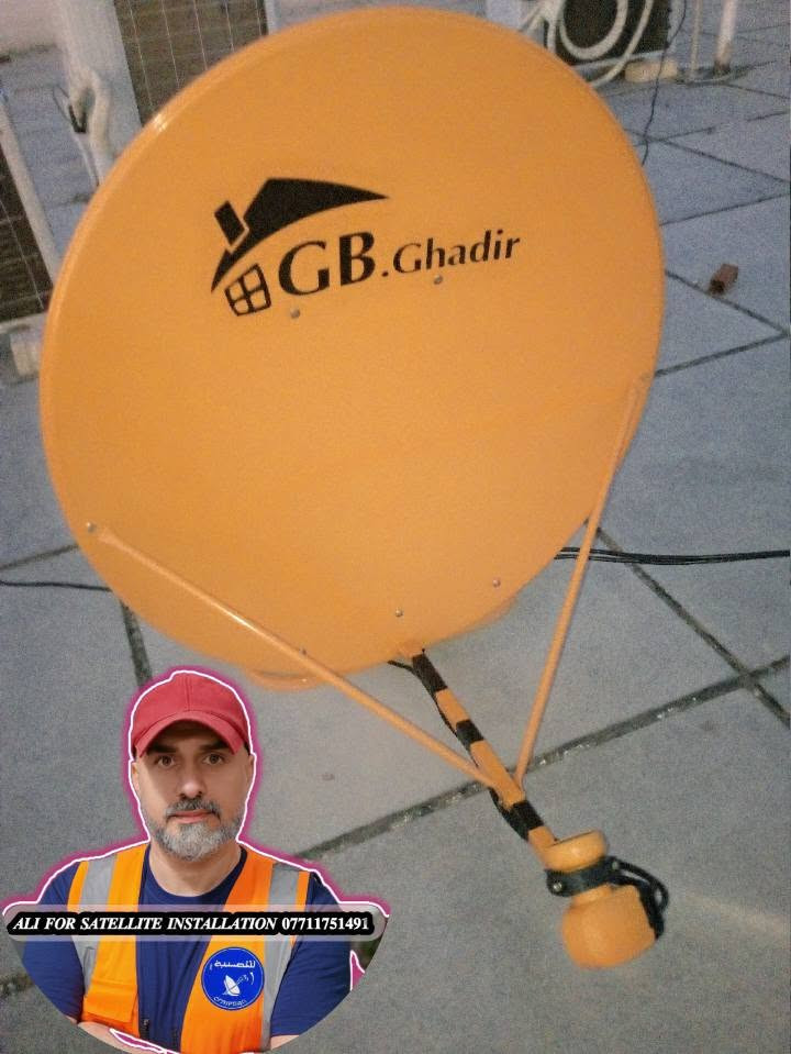 #رحم_الله_امراً_عمل_عملاً_صالحاً_فاأتقنه

✅ تم بحمد الله إنجاز تنصيب طبق GB GHADIR
✅القمر /  نايل سات
✅الموقع / جسر ديالى .... العريفية 
✅الاشارة / 93%
✅الاولمبي / tiger HD ... اربع مداخل تشغيل 

كل الترددات تعمل بنظام (HD , SD)

 ✅باستخدام أجهزة ضبط احترافية، مع تشغيل جميع القنوات HD & SD بكفاءة عالية.
🔧 نتميز بالدقة في التنفيذ، وجودة العمل، وسرعة الإنجاز، مع توفير جميع خدمات تنصيب الأطباق، برمجة الرسيفرات، وضبط الإشارة بأحدث الأجهزة.

📍 مناطق العمل: الزعفرانية • المدائن • جسر ديالى
📞 للحجز والاستفسار (اتصال أو واتساب): ***********
🌟 ثقتكم هي سر نجاحنا... ورضاكم هدفنا الأول.
