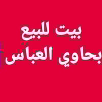 بحاوي العباس • ٢٢٠م • ٣ غرف
