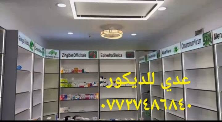 ✨ لمساااااات حديثه وعصريه  ✨
- كل ما تطلبوه من تصاميم والوان تناسب اذواقكم تجدونه البركه  للديكور واعمال الالمنيوم 
- جودة عالية للمواد المستخدمة ، سرعة ودقة في العمل ، وبأسعار تنافسية لكي ننال رضاكم  .
🔷 اعمالنا ديكورات داخلية و خارجية ديكورات محلات
🔶عارضات فاترينات
🔶ديكورات صيدليات
🔶ديكورات كوزمتك
🔶ديكورات موبايلات 
🔶ديكورات اكسسوارات
🔶ديكورات مطاعم 
🔶 ديكورات حلاقة رجالية و نسائية
🔶ديكورات محلات ملابس

 - العنوان .بغداد 
الدوره شارع الصحه 
-للطلب اخذ 📐القياسات والتصميم  وتحديد موعد يرجى مراسلة 📩الصفحة او 📞الاتصال بالارقام 
متواجد على واتساب 
عدي للديكور 
***********
