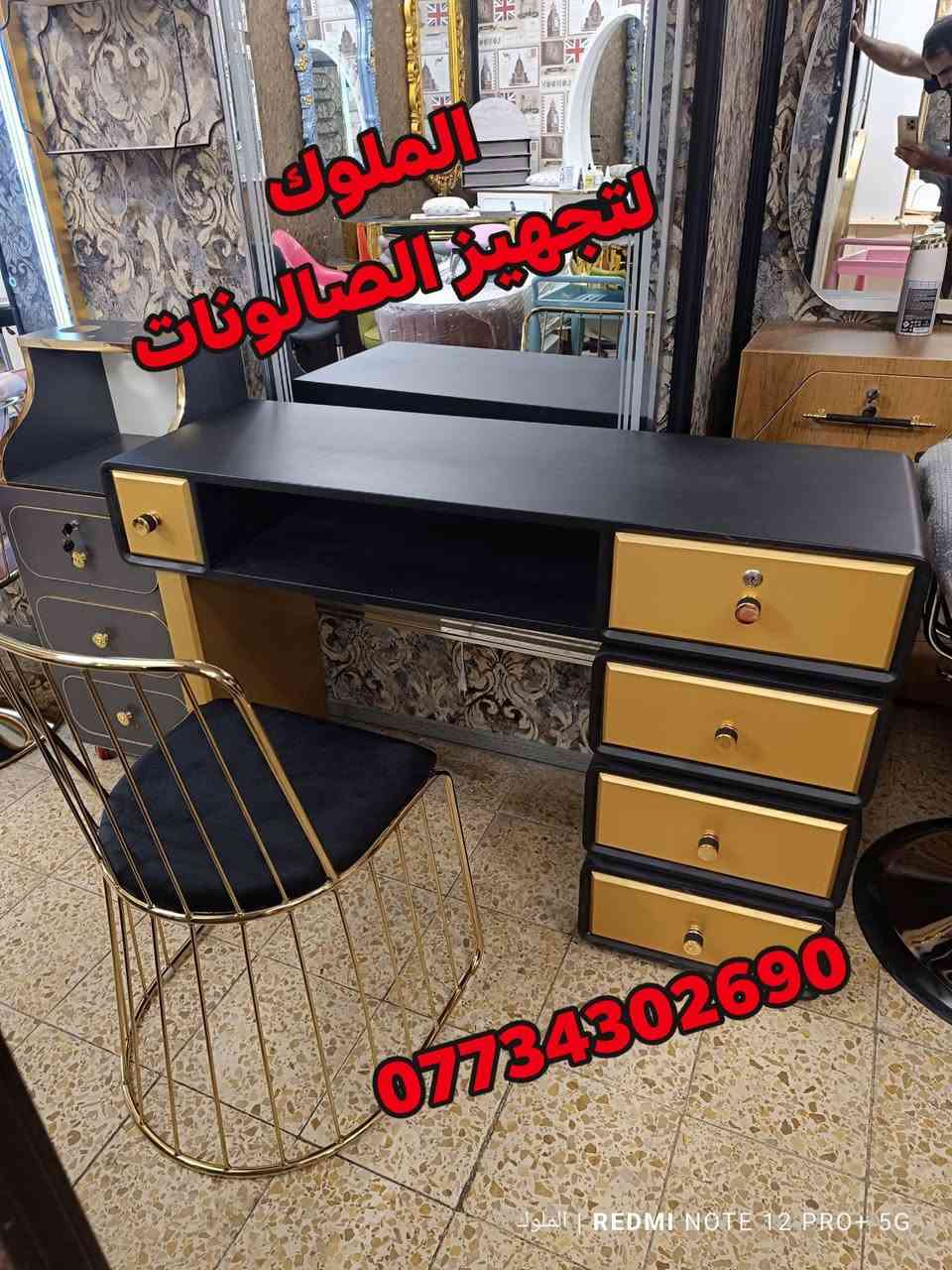 موديلات جميلة وفخمة من كراسي وديكورات  الحلاقة

 بألوان أنيقة تناسب جميع الصالونات
📞 للحجز والاستفسار: ***********
🚚 يوجد توصيل إلى كافة المحافظات
