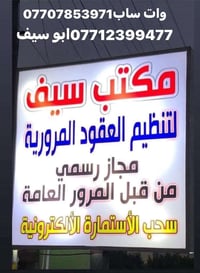 مكتب سيف شارع فلسطين متوفر حجز فحص طبي ومخدرات اجازة سوق وعقود مروريه ...