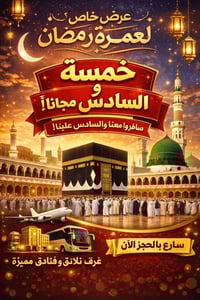 عمرة رمضان • العشرة الأواخر • سكن قريب الحرم