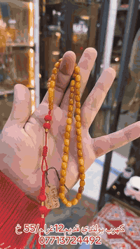 #كهرب بولندي قديم طبيعي12غرام/55 خرزه 📿 تميز مع ركن الكهرب📿 الندرة بين...