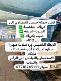 حملة حسين البيضاوي • كربلاء المقدسة • انطلاق الخميس