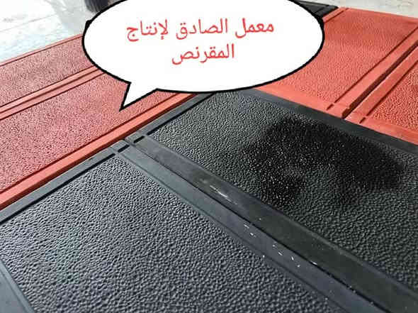 سلام عليكم 🙏 
نود اعلامكم أدارة معمل الصادق 🏛️
عن أنتاج المقرنص بحليته الجديدة مختلف الأحجام والقياسات والألوان مقاوم لرطوبه 🌧️ والحراره الشمس 🔥💥 ذات مواصفات  عاليه في المواد العمل 👉
شتايكر ملون سداسي قياس 42x42 مختلف الالوان👉
شتايكر ملون مرمري 40X40 👉
شتايكر سطح 80X80 س4👉
شتايكر سطح 50X50👉
شتايكر عادي 5س تغليف القابلو مختلف القياسات 📐
50X50
40X40
والكربستون وسواقي مختلف الأحجام والقياسات 📐
طول 1م والرتفاع 30س و القاعدة 20س 
طول 90 س والرتفاع 30س و القاعدة 15س 
طول 90 س والرتفاع 25س و القاعدة 12.50س
طول 80س والرتفاع 25س و القاعدة 15س
طول 75س والرتفاع 25س و القاعدة 17س
سواقي ميأه المطار 🌧️ جانبي قياس 📐 
50x50 
50x35 
علمآ ان مواد خاضعه لفحص المختبري 💯 💯 
لسنا الوحيدين لكننا الأفضل نسعى إلى الامتياز بعملنا والأنتاجنا 👉 👉 
اسعارنا تنافسيه 👌 👌 
مستعدون لتجهيز كافة دوائر الحكوميه ولمجمعات السكنيه وكافت محافظاتنا العزيزه 🚛🚛
العنوان الناصريه حي الصناعي 🛣️ 
موبايل 📞 📞
***********
***********
أدارة معمل الصادق ( باقر الغزي)
تسرنا خدمتكم وزيارتكم إلى موقعنا 🙏 🙏
