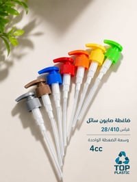 🔹 ضاغطة صابون سائل عالية الجودة 🔹  نوفر لكم ضاغطة الصابون السائل بقياس...