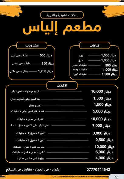 السلام علیکم🔴🔴🔴

2025/11/25 نعلن اليوم عن افتتاح🔴🔴🔴
 (مطعم الياس)
للأكلات الشرقية والغربية
خصم لمدة يومين 50%
متواجدين من الساعة9 صباحاً الى 11 ليلاً
العنوان بغداد حي الجهاد مقابيل شقق حي السلام القديمة
🔴للأستفسار والطلب لاتصال على الرقم ***********
