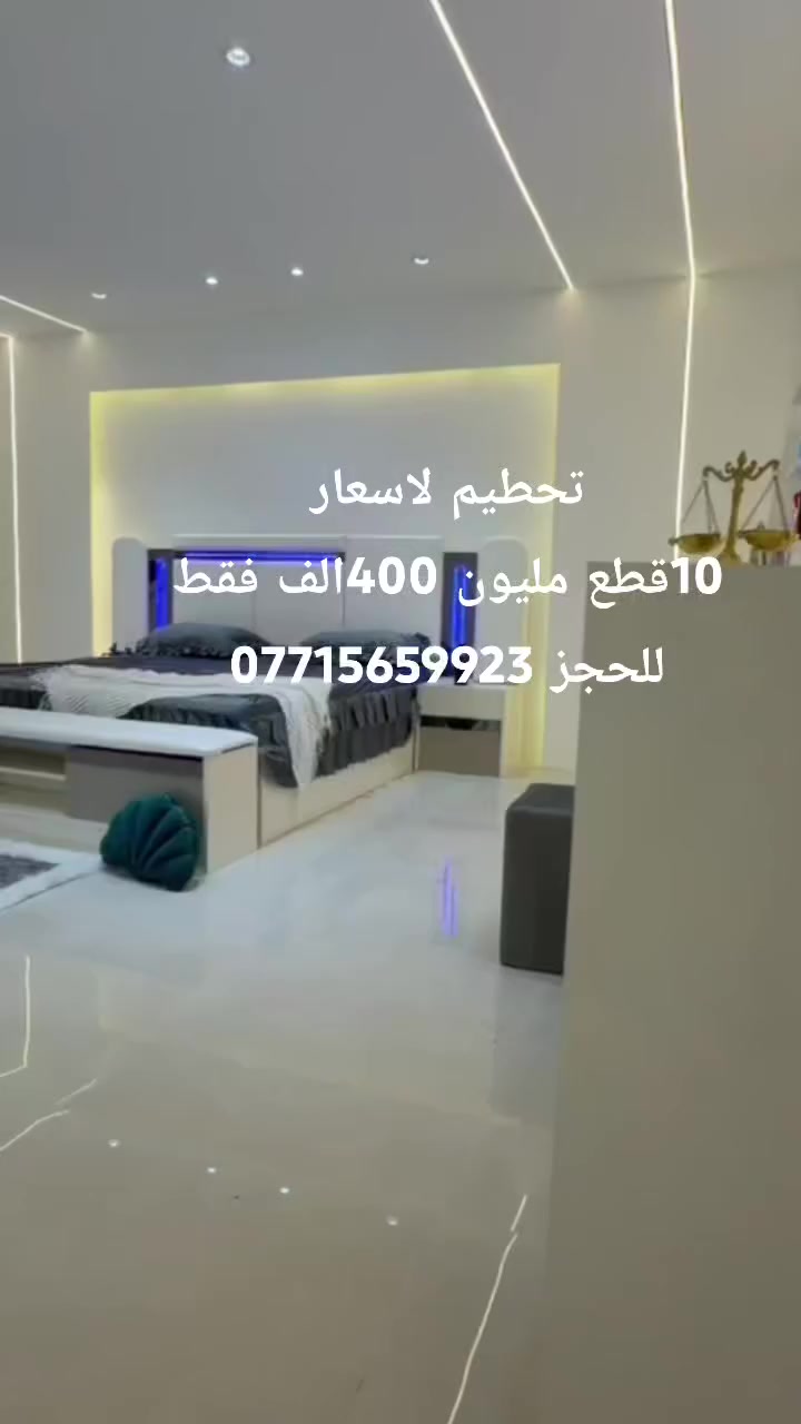 الي مقبلين على الزواج دللو الكميه محدوده فقط العنوان بغداد مخازن جرف النداف
شركه توصيل متوفره
وصلت العروض
موديل جوردن  مودرن
*10 قطع*
برغي وجوي حديد✅
ظهر بلوك 8 ملم✅
سرير دبل جك✅
الجام فوما✅
كنتور رفوف ✅
♦️كنتور 340 ملحق
♦️ميز تواليت 145 cm انارة
♦️ كومدي عدد2, 60سم ظهر عالي اناره💡
♦️سرير200 سم*180سم
♦️مرايا قيافه
♦️شازلون 
♦️طابورية
♦️دراور
السعر مليون و 400الف للحجز واتساب واتصال ***********
