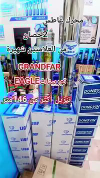 مضخات غاطسة • مضخات سطحية • باتنة عين جاسر