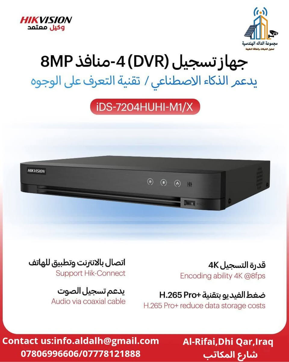 أجهزة تسجيل DVR من Hikvision بتقنيات متطورة وتدعم الذكاء الاصطناعي لضمان حماية فعالة وجودة تسجيل عالية. 

🚚 خدمة توصيل متاحة إلى بغداد وجميع المحافظات

📍زورونا في ذي قار – قضاء الرفاعي - شارع المكاتب 
     أو تواصلوا معنا لطلب المنتجات مباشرة.

📞 مركز المبيعات 
📲 ***********
      ***********
