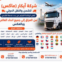 🚛 شركة آيكار ماكس للشحن والنقل الدولي 🚛  زبائننا الكرام نقدم لكم خدمة ...