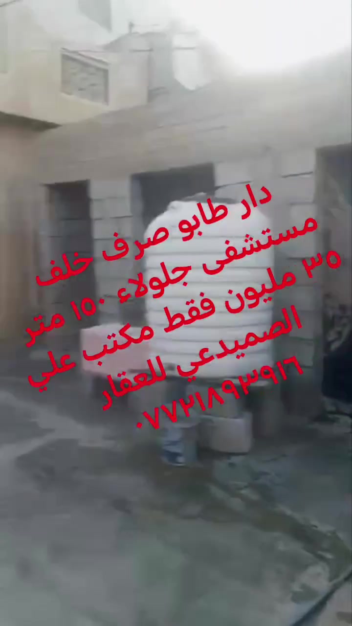بسم الله الرحمن الرحيم
السلام عليكم ورحمة الله وبركاته
يعلن مكتب علي الصميدعي للاستثمار العقاري
عن توفر دار للبيع #طابو_صرف المساحة ١٥٠ الموقع حي الوحدة خلف المركز الصحي البناء قديم حالياً مؤجر ٧٥ الف
البيع يعتبر قطعة ارض السعر المطلوب ٣٥ مليون وبي مجال ٠٠٠ للاستفسار عن باقي التفاصيل الاتصال على الارقام التالية او مراسلة الصفحة :
📞 *********** متوفر واتس اب
📞 *********** متوفر واتس اب
او زيارة مكتب علي الصميدعي للعقار الكائن في ديالى ٠ جلولاء ٠ حي الشهداء ٠ مقابل اتحاد شباب جلولاء ٠ ودائرة التقاعد ٠
