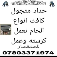 حداد متجول • لحام • واجهات محلات