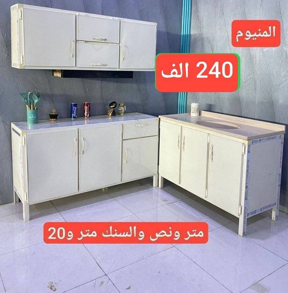 تخفيضات تخفيضات 😍😍

ما عليك بس  احجز والطلب يوصل لباب بيتك 🤗🌹🤗..

💙💙 الاسعار مكتوبه ع الصور 💙💙

كل باب نص متر 
كاونتر بابين متر 
كاونتر 3 باب متر ونص
اربعة باب مترين 
وكذالك 
..
💥 (المنيوم صيني
سمك 0.7 ملم
داخل 0.3 ملم

وايضا متوفر خشب تركي mdf 🌺💯 

⚘️لطفًا الاسعار ثابتة ومكتوبه ع الصور 💙💙
❤️ملاحظه مهمه : الأسعار ع الصور بدون توصيل

🥀يوجد توصيل بغداد وجميع المحافظات 🚙🚙

للحجز والاستفسار يرجى  مراسلة البيج


**إذا كنت صاحب هذا الإعلان وتريد حذفه لأي سبب، رجاءا أرسل رسالة إلى الدعم الفني**