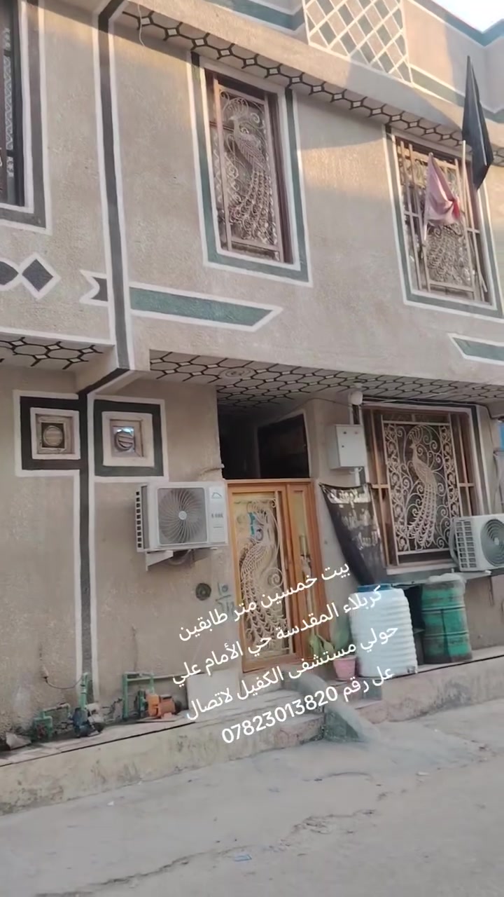 سلام عليكم بيت للبيع المساحه ٥٠ متر طابقين كربلاء المقدسة حولي مستشفى الكفيل تفاصيل أكثر لاتصال عل رقم *********** واتساب
