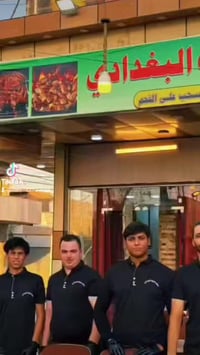 مطعم البغدادي • صالة عوائل • وجبة مجانية