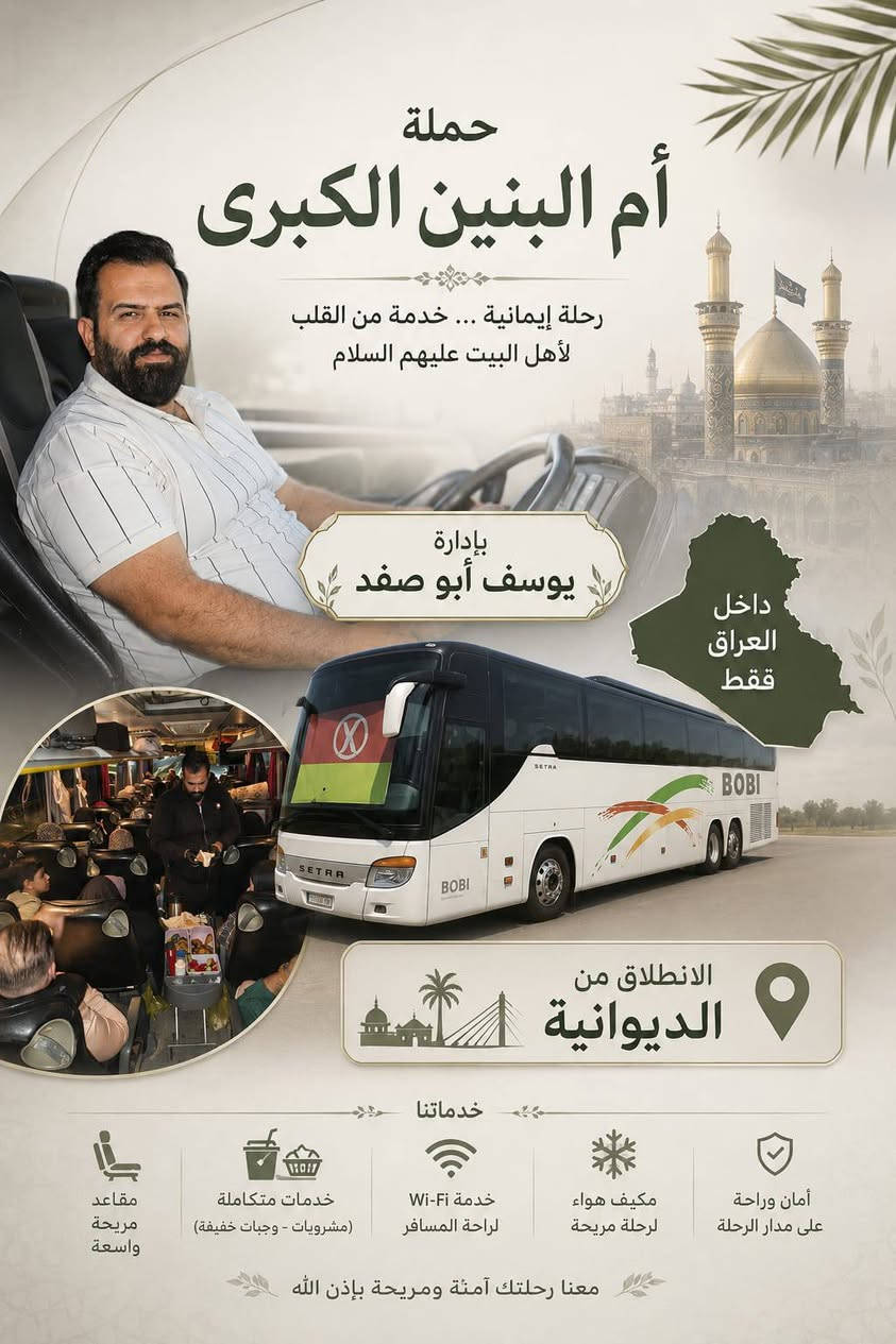 السلام عليكم🕌✨ حملة أم البنين الكبرى ✨🕌
🌹 حسب طلب زوارنا الكرام، ندعوكم لرحلتين مميزتين مليئتين بالأجواء الإيمانية والترفيهية 🌹
📍 الرحلة الأولى 🕌 زيارة الحمزة أبو منصور (عليه السلام)
📅 يوم الأربعاء 🕔 وقت الانطلاق: الساعة 5:00 مساءً 🌙 العودة: ليلاً
💰 سعر النفر: 1,500 دينار
━━━━━━━━━━━━━━
📍 الرحلة الثانية 🕌 كربلاء المقدسة 🌹 زيارة مرقدي الإمام الحسين وأخيه أبي الفضل العباس (عليهما السلام) 🎡 جولة ترفيهية في مدينة ألعاب النوارس
📅 يوم الأحد 🕘 وقت الانطلاق: الساعة 9:00 صباحاً 🌙 العودة: ليلاً
📍 مكان التجمع: الجمهوري قرب جامع الحكيم
💰 سعر النفر: 3,500 دينار
━━━━━━━━━━━━━━
💫 لا تفوّتوا فرصة الجمع بين الأجر والراحة والترفيه في أجواء عائلية مميزة. 🌹 زيارة مباركة، ودعاء مستجاب، وأوقات جميلة برفقة الأهل والأصدقاء. 🤲 كونوا من أوائل المسجلين فالمقاعد محدودة، ونسعد بخدمتكم دائماً.
📞 للحجز والاستفسار: 📱 أثير: *********** 📱 آسيا: ***********
👤 بإدارة يوسف أبو صفد
🌺 حملة أم البنين الكبرى... ثقتكم وسام نعتز به، وخدمتكم شرف لنا. 🌺
