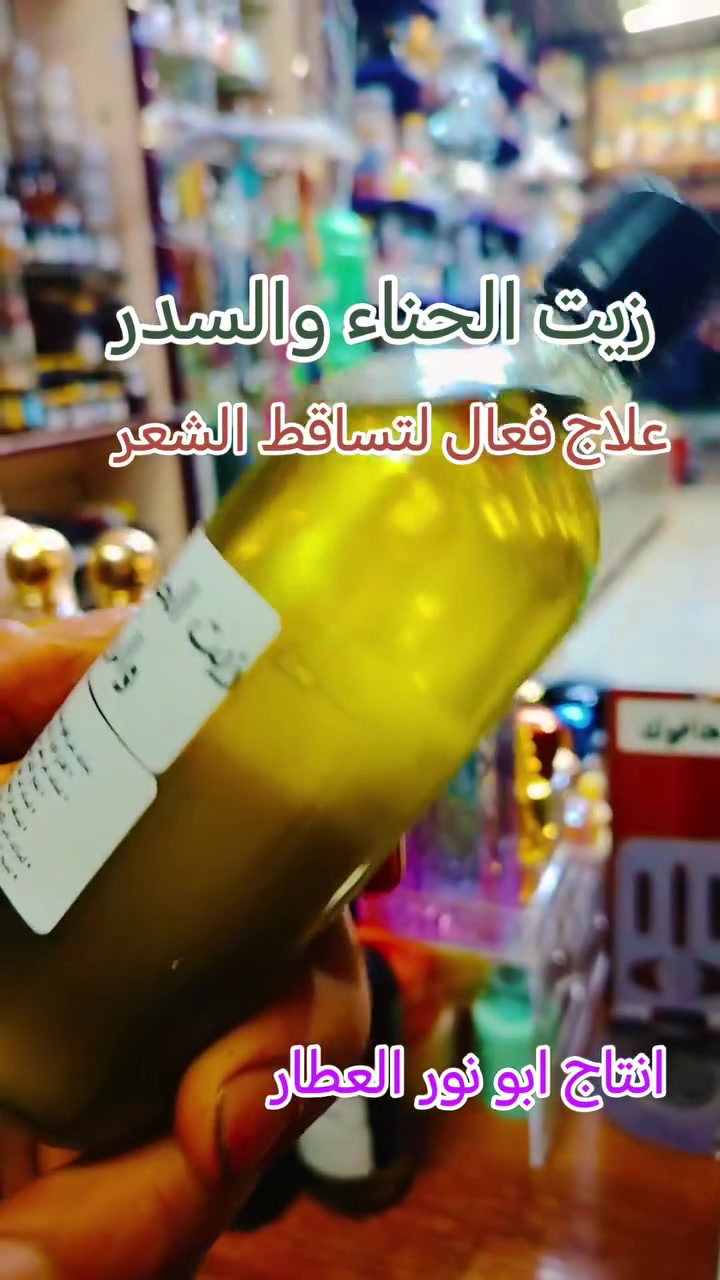 خلطة زيوت العطار.. زيت الحناء والسدر والروز ماري 
لعلاج تساقط الشعر 
تساعد على تقوية بصيلات الشعر وتقليل التساقط
• تغذي فروة الرأس وتحسن صحة الشعر
• تساعد على تحفيز نمو الشعر وإنبات الفراغات
• تمنح الشعر نعومة ولمعانًا طبيعيًا
• تساعد على تقليل التقصف والتكسر
• تساهم في تنظيف وتهدئة فروة الرأس
• تساعد على تكثيف الشعر مع الاستمرار بالاستخدام
• تمنح الشعر رائحة عشبية منعشة وحيوية طبيعية


**إذا كنت صاحب هذا الإعلان وتريد حذفه لأي سبب، رجاءا أرسل رسالة إلى الدعم الفني**