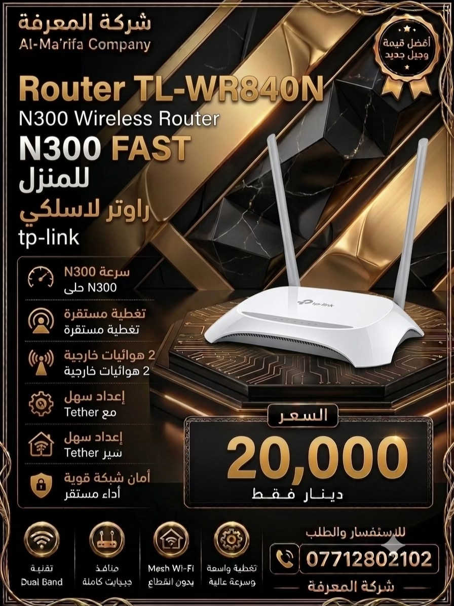 🌐 سرعة… استقرار… تغطية أقوى! 🚀 إذا تبحث عن إنترنت سريع وإشارة قوية لكل أرجاء البيت أو المكتب، فالحل عند شركة المعرفة للحاسبات. 🔹 نوفر جميع أنواع الراوترات الأصلية: ✅ TP-Link ✅ Mercusys ✅ Deco Mesh ✅ راوترات Wi-Fi 6 ✅ راوترات 4G و5G ✅ مقويات شبكة وإكسسوارات 💯 منتجات أصلية 💰 أسعار منافسة 🛠️ كفالة ودعم فني 🏠 مناسب للمنازل، الشركات، والمكاتب 📞 للطلب والاستفسار: *********** شركة المعرفة للحاسبات كل ما تحتاجه لشبكتك في مكان واحد. #راوتر #TPLink #Mercusys #Deco #WiFi6     
