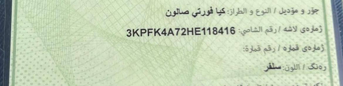عليكم كيا فورتي 2017  امريكي.  حادث 3 قطع سنويه ب اسمي رقم اربيل بدون شواصي بدون لغود  بدون دواخل. 
تعديل لون البيبان 
رقم الشاصي موجود تأكد بنفسك السعر 115 وبيهة مجال بسيط
اتصال فقط بدون واتساب ***********
