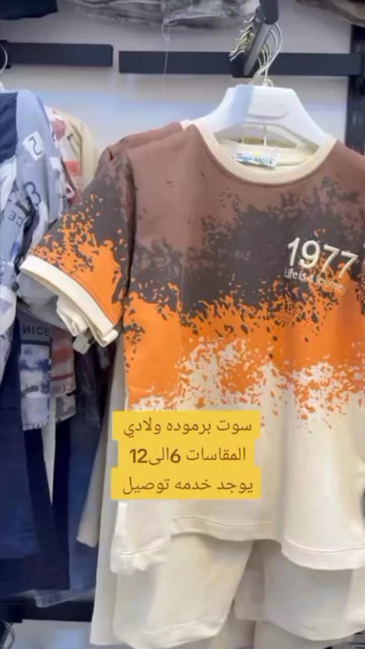 طقم ولادي برموده 
المقاسات من 6الى12سنه 
العنوان الحي شارع الشيخ 
للاستفسار *********** واتساب 
يوجد خدمه توصيل لجميع المحافظات 🚖
