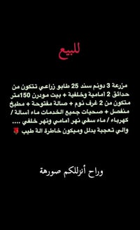 … للبيع  مزرعة ٣ دونم موقعهة اليوسفية الشارع الثاني قرب ملعب بئر الحما...