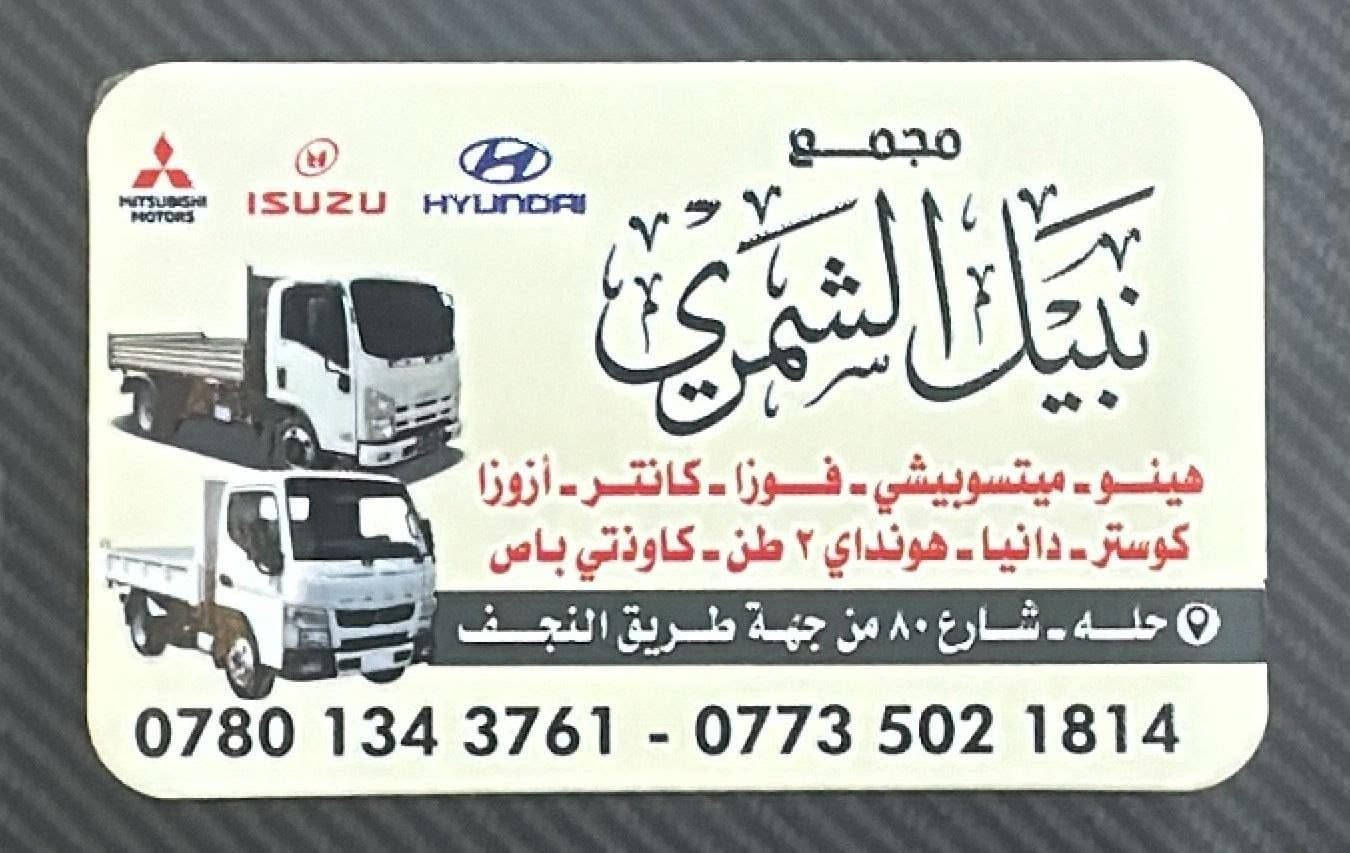 يعلن🇮🇶🇮🇶 مجمع نبيل الشمري 🇮🇶🇮🇶عن وصول حاويه ادوات احتياطيه مستعمل للسيارات
كإنتر — ازوزا — هونداي 2 طن — داينا
حله // الحي الصناعي // الفرع الثاني حله شارع 80 // الفرع الثالث حله المسيب // 🚕توجد خدمة توصيل لكافة المحافظات 
هـ // *********** — ***********
